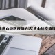 评论唐山地区疫情的话(唐山的疫情情况)