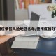 德州疫情低风险地区名单/德州疫情分布图
