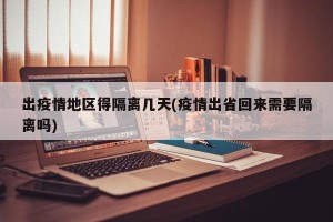 出疫情地区得隔离几天(疫情出省回来需要隔离吗)