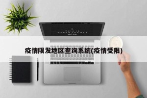 疫情限发地区查询系统(疫情受限)