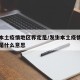 发生本土疫情地区界定是/发生本土疫情的地级市是什么意思