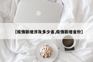 【疫情新增涉及多少省,疫情新增省份】