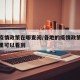 地区疫情政策在哪查阅/各地的疫情政策管控在哪里可以看到