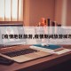【疫情地区旅游,疫情期间旅游城市】