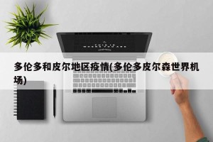 多伦多和皮尔地区疫情(多伦多皮尔森世界机场)