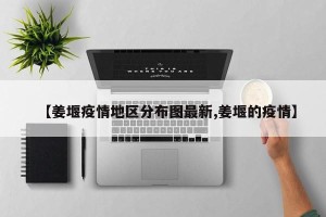 【姜堰疫情地区分布图最新,姜堰的疫情】