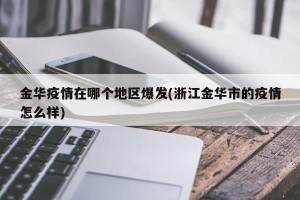 金华疫情在哪个地区爆发(浙江金华市的疫情怎么样)