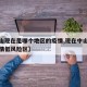 【中山现在是哪个地区的疫情,现在中山市是否疫情低风险区】