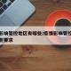 疫情影响管控地区有哪些/疫情影响管控地区有哪些要求