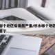 邻水哪个地区疫情最严重/邻水哪个地区疫情最严重了