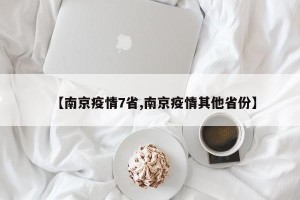 【南京疫情7省,南京疫情其他省份】