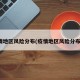 疫情地区风险分布(疫情地区风险分布图)