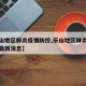 【乐山地区肺炎疫情防控,乐山地区肺炎疫情防控最新消息】