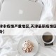 【天津市疫情严重地区,天津最新疫情区域等级划分】