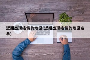 近期出现疫情的地区(近期出现疫情的地区名单)