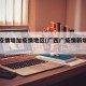 广西疫情增加疫情地区(广西广疫情新增地区)