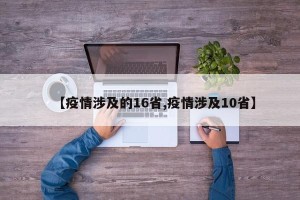 【疫情涉及的16省,疫情涉及10省】