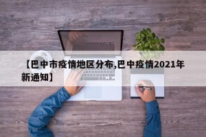 【巴中市疫情地区分布,巴中疫情2021年新通知】