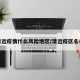 清远疫情什么风险地区/清远疫区名单