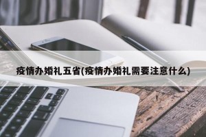 疫情办婚礼五省(疫情办婚礼需要注意什么)