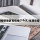 川藏哪些地区有疫情了今天/川藏有疫情吗