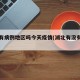 湖北有病例地区吗今天疫情(湖北有没有病例)