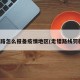 走错路怎么报备疫情地区(走错路线罚款吗)
