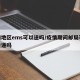 疫情地区ems可以送吗/疫情期间邮局可以寄快递吗