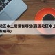 我国地区本土疫情有哪些(我国地区本土疫情有哪些病毒)