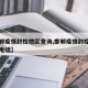 【邯郸疫情封控地区查询,邯郸疫情封控地区查询电话】