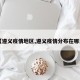 【遵义疫情地区,遵义疫情分布在哪里】