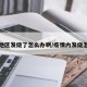 疫情地区发烧了怎么办啊/疫情内发烧怎么办