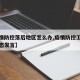 【疫情防控落后地区怎么办,疫情防控工作落后表态发言】