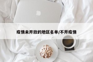 疫情未开放的地区名单/不开疫情
