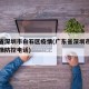 广东省深圳市白石区疫情(广东省深圳市白石区疫情防控电话)