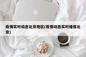 疫情实时动态北京地区(疫情动态实时播报北京)