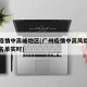 广州疫情中高峰地区(广州疫情中高风险地区最新名单实时)