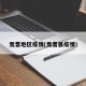 焉耆地区疫情(焉耆县疫情)