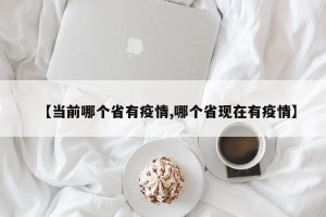【当前哪个省有疫情,哪个省现在有疫情】