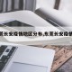 【东莞长安疫情地区分布,东莞长安疫情严重吗】