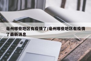 亳州哪些地区有疫情了/亳州哪些地区有疫情了最新消息