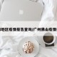 广佛地区疫情报告查询/广州佛山疫情报告