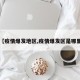 【疫情爆发地区,疫情爆发区是哪里】