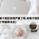 【有哪个地区疫情严重了呢,有哪个地区疫情严重了呢最新消息】