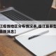 【连江疫情地区分布情况表,连江县新型冠状病毒最新消息】
