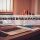 大兴疫情封控地区查询表(北京大兴区疫情封闭区域)