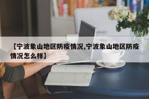 【宁波象山地区防疫情况,宁波象山地区防疫情况怎么样】