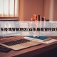 山东疫情管制地区(山东最新管控政策)