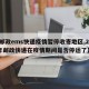 【邮政ems快递疫情暂停收寄地区,2021年邮政快递在疫情期间是否停运了】