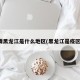 疫情黑龙江是什么地区(黑龙江是疫区吗)